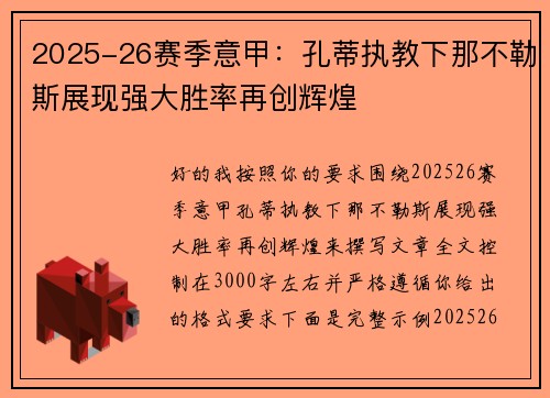 2025-26赛季意甲:孔蒂执教下那不勒斯展现强大胜率再创辉煌 2025-26赛季意甲:孔蒂执教下那不勒斯展现强大胜率再创辉煌