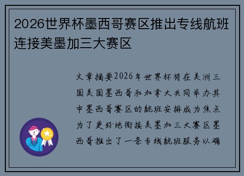 2026世界杯墨西哥赛区推出专线航班连接美墨加三大赛区 2026世界杯墨西哥赛区推出专线航班连接美墨加三大赛区