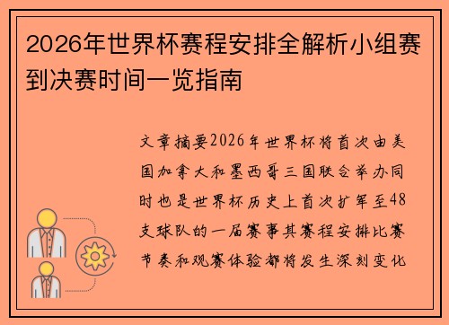 2026年世界杯赛程安排全解析小组赛到决赛时间一览指南