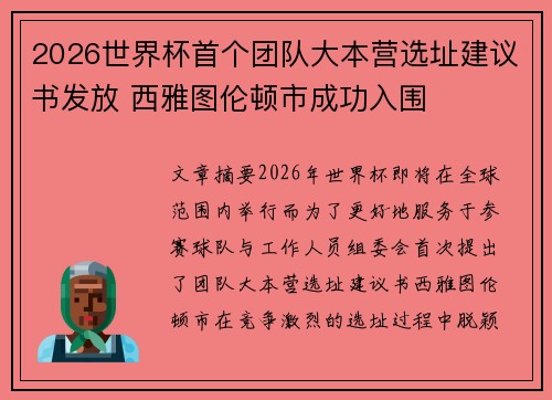 2026世界杯首个团队大本营选址建议书发放 西雅图伦顿市成功入围