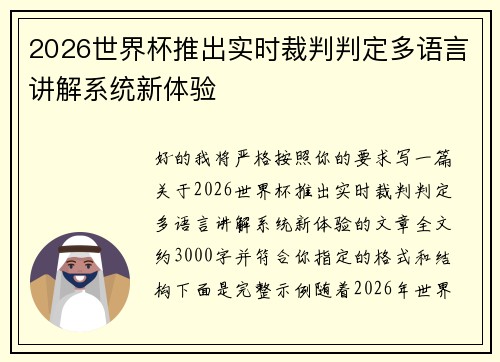 2026世界杯推出实时裁判判定多语言讲解系统新体验 2026世界杯推出实时裁判判定多语言讲解系统新体验