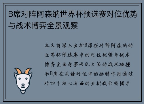 B席对阵阿森纳世界杯预选赛对位优势与战术博弈全景观察 B席对阵阿森纳世界杯预选赛对位优势与战术博弈全景观察