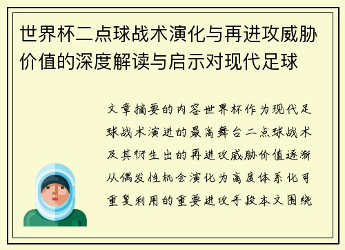 世界杯二点球战术演化与再进攻威胁价值的深度解读与启示对现代足球 世界杯二点球战术演化与再进攻威胁价值的深度解读与启示对现代足球