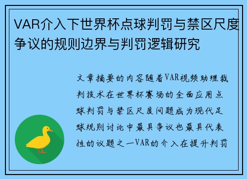 VAR介入下世界杯点球判罚与禁区尺度争议的规则边界与判罚逻辑研究 VAR介入下世界杯点球判罚与禁区尺度争议的规则边界与判罚逻辑研究
