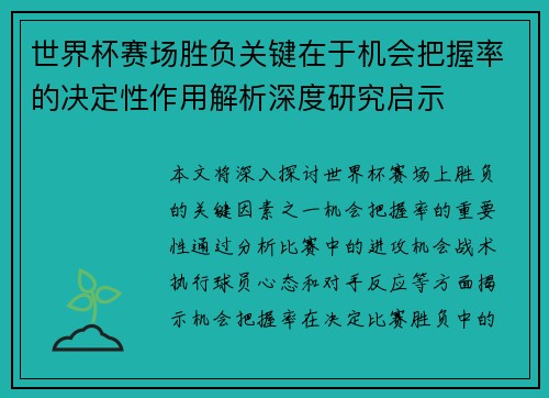 世界杯赛场胜负关键在于机会把握率的决定性作用解析深度研究启示 世界杯赛场胜负关键在于机会把握率的决定性作用解析深度研究启示