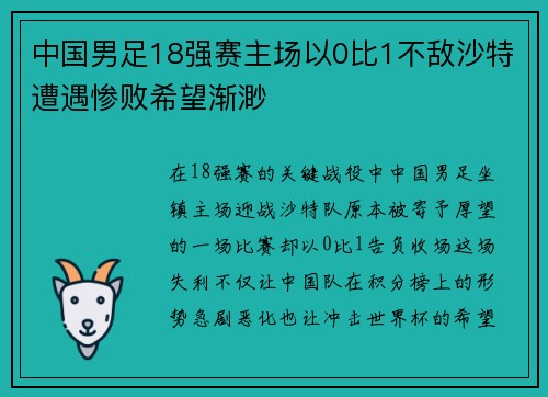 中国男足18强赛主场以0比1不敌沙特遭遇惨败希望渐渺 中国男足18强赛主场以0比1不敌沙特遭遇惨败希望渐渺