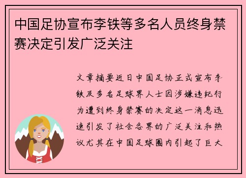 中国足协宣布李铁等多名人员终身禁赛决定引发广泛关注
