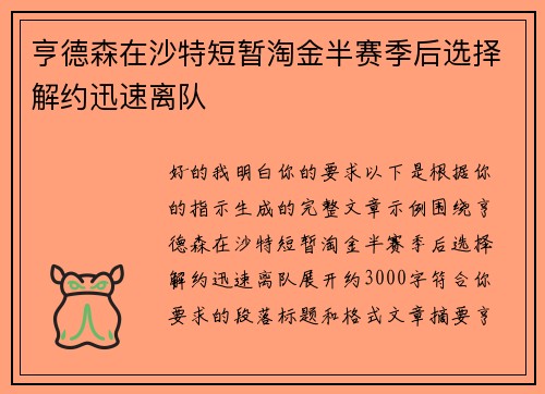 亨德森在沙特短暂淘金半赛季后选择解约迅速离队 亨德森在沙特短暂淘金半赛季后选择解约迅速离队