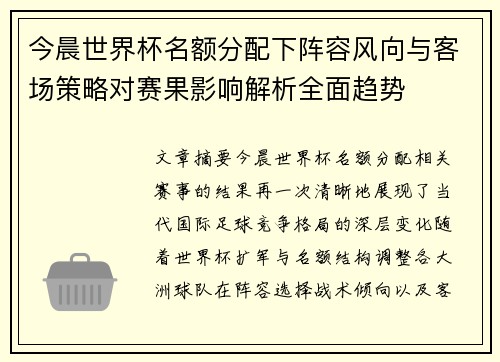 今晨世界杯名额分配下阵容风向与客场策略对赛果影响解析全面趋势 今晨世界杯名额分配下阵容风向与客场策略对赛果影响解析全面趋势