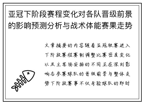 亚冠下阶段赛程变化对各队晋级前景的影响预测分析与战术体能赛果走势研判 亚冠下阶段赛程变化对各队晋级前景的影响预测分析与战术体能赛果走势研判
