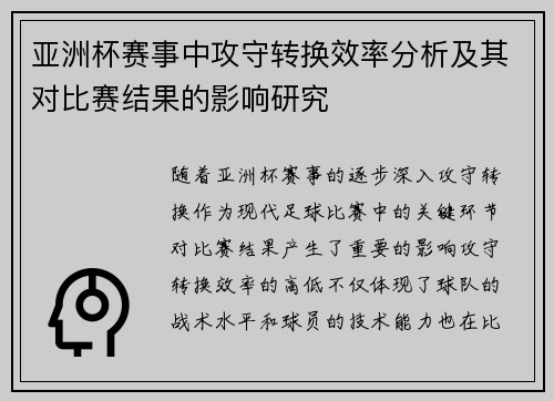 亚洲杯赛事中攻守转换效率分析及其对比赛结果的影响研究 亚洲杯赛事中攻守转换效率分析及其对比赛结果的影响研究
