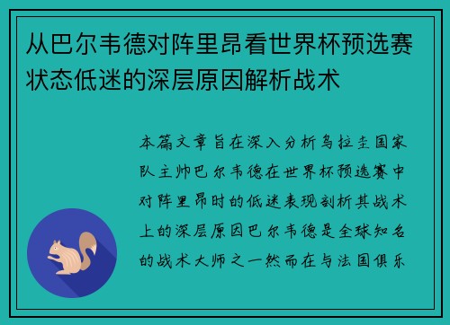 从巴尔韦德对阵里昂看世界杯预选赛状态低迷的深层原因解析战术