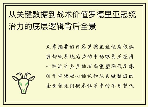 从关键数据到战术价值罗德里亚冠统治力的底层逻辑背后全景 从关键数据到战术价值罗德里亚冠统治力的底层逻辑背后全景