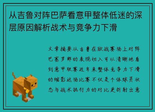 从吉鲁对阵巴萨看意甲整体低迷的深层原因解析战术与竞争力下滑 从吉鲁对阵巴萨看意甲整体低迷的深层原因解析战术与竞争力下滑