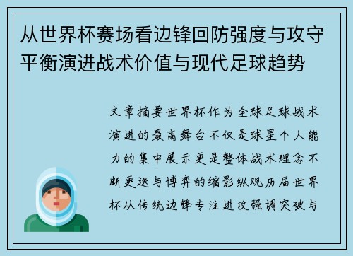 从世界杯赛场看边锋回防强度与攻守平衡演进战术价值与现代足球趋势 从世界杯赛场看边锋回防强度与攻守平衡演进战术价值与现代足球趋势