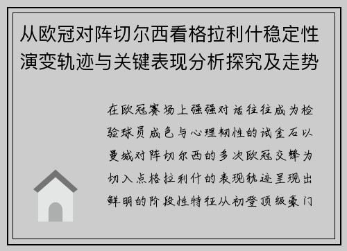 从欧冠对阵切尔西看格拉利什稳定性演变轨迹与关键表现分析探究及走势