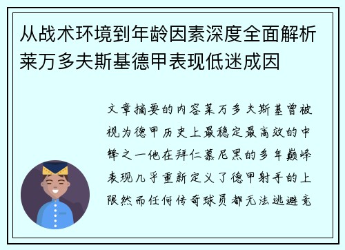 从战术环境到年龄因素深度全面解析莱万多夫斯基德甲表现低迷成因 从战术环境到年龄因素深度全面解析莱万多夫斯基德甲表现低迷成因