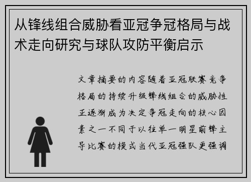 从锋线组合威胁看亚冠争冠格局与战术走向研究与球队攻防平衡启示 从锋线组合威胁看亚冠争冠格局与战术走向研究与球队攻防平衡启示