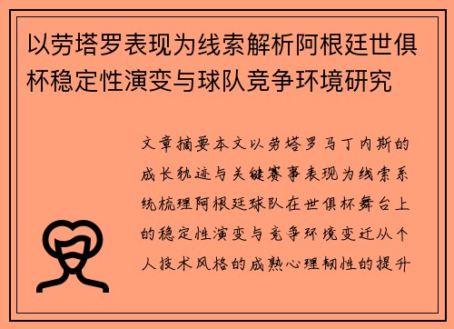 以劳塔罗表现为线索解析阿根廷世俱杯稳定性演变与球队竞争环境研究 以劳塔罗表现为线索解析阿根廷世俱杯稳定性演变与球队竞争环境研究