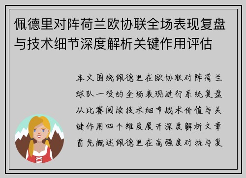 佩德里对阵荷兰欧协联全场表现复盘与技术细节深度解析关键作用评估 佩德里对阵荷兰欧协联全场表现复盘与技术细节深度解析关键作用评估