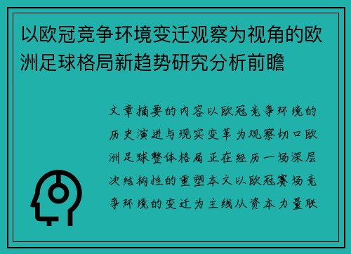 以欧冠竞争环境变迁观察为视角的欧洲足球格局新趋势研究分析前瞻 以欧冠竞争环境变迁观察为视角的欧洲足球格局新趋势研究分析前瞻