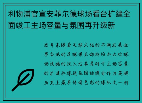 利物浦官宣安菲尔德球场看台扩建全面竣工主场容量与氛围再升级新