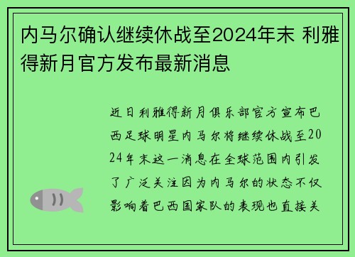 内马尔确认继续休战至2024年末 利雅得新月官方发布最新消息 内马尔确认继续休战至2024年末 利雅得新月官方发布最新消息