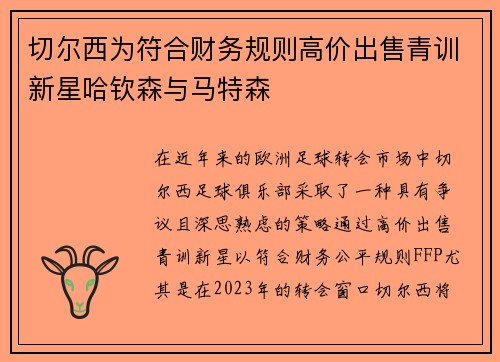 切尔西为符合财务规则高价出售青训新星哈钦森与马特森 切尔西为符合财务规则高价出售青训新星哈钦森与马特森