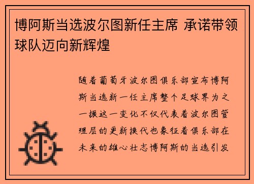 博阿斯当选波尔图新任主席 承诺带领球队迈向新辉煌