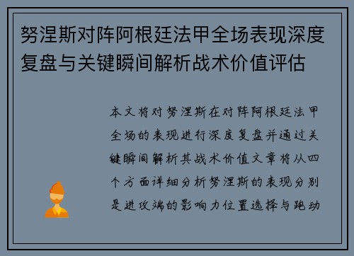 努涅斯对阵阿根廷法甲全场表现深度复盘与关键瞬间解析战术价值评估 努涅斯对阵阿根廷法甲全场表现深度复盘与关键瞬间解析战术价值评估