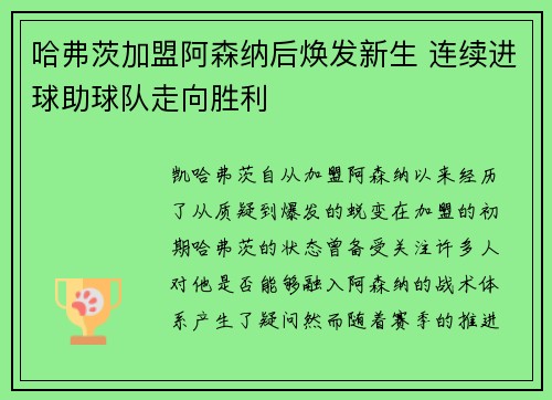 哈弗茨加盟阿森纳后焕发新生 连续进球助球队走向胜利