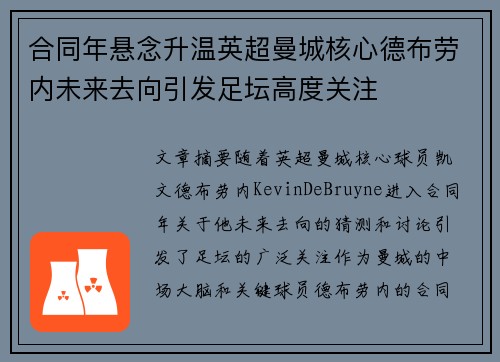 合同年悬念升温英超曼城核心德布劳内未来去向引发足坛高度关注 合同年悬念升温英超曼城核心德布劳内未来去向引发足坛高度关注