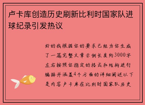 卢卡库创造历史刷新比利时国家队进球纪录引发热议 卢卡库创造历史刷新比利时国家队进球纪录引发热议