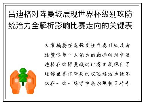 吕迪格对阵曼城展现世界杯级别攻防统治力全解析影响比赛走向的关键表现