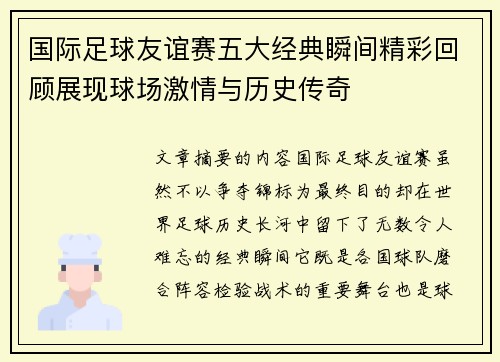 国际足球友谊赛五大经典瞬间精彩回顾展现球场激情与历史传奇 国际足球友谊赛五大经典瞬间精彩回顾展现球场激情与历史传奇