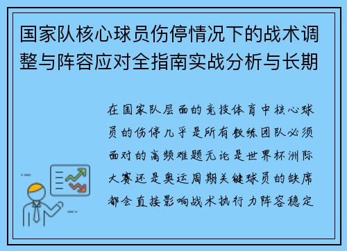 国家队核心球员伤停情况下的战术调整与阵容应对全指南实战分析与长期规划 国家队核心球员伤停情况下的战术调整与阵容应对全指南实战分析与长期规划