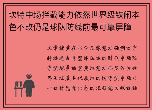 坎特中场拦截能力依然世界级铁闸本色不改仍是球队防线前最可靠屏障