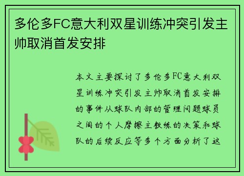 多伦多FC意大利双星训练冲突引发主帅取消首发安排 多伦多FC意大利双星训练冲突引发主帅取消首发安排