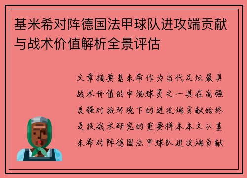 基米希对阵德国法甲球队进攻端贡献与战术价值解析全景评估