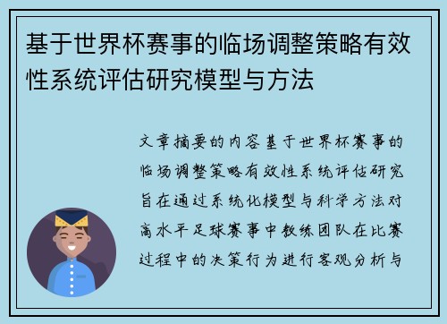 基于世界杯赛事的临场调整策略有效性系统评估研究模型与方法