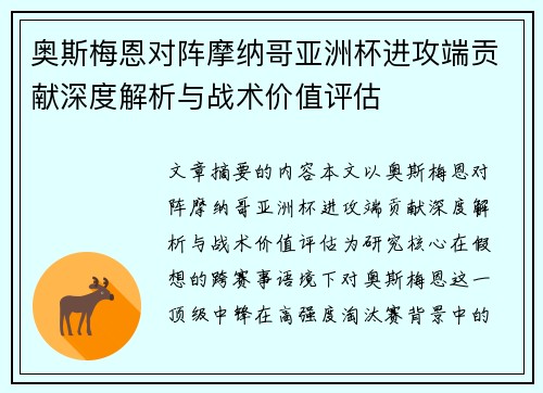 奥斯梅恩对阵摩纳哥亚洲杯进攻端贡献深度解析与战术价值评估 奥斯梅恩对阵摩纳哥亚洲杯进攻端贡献深度解析与战术价值评估