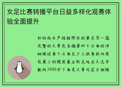 女足比赛转播平台日益多样化观赛体验全面提升 女足比赛转播平台日益多样化观赛体验全面提升