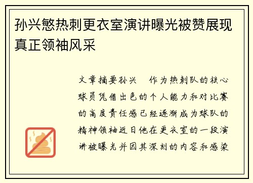 孙兴慜热刺更衣室演讲曝光被赞展现真正领袖风采 孙兴慜热刺更衣室演讲曝光被赞展现真正领袖风采