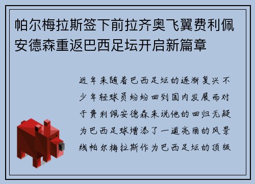 帕尔梅拉斯签下前拉齐奥飞翼费利佩安德森重返巴西足坛开启新篇章 帕尔梅拉斯签下前拉齐奥飞翼费利佩安德森重返巴西足坛开启新篇章