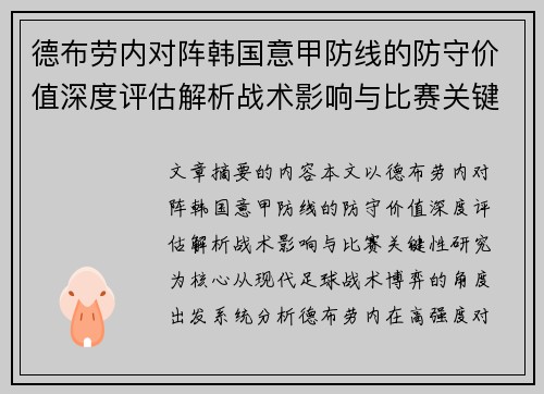 德布劳内对阵韩国意甲防线的防守价值深度评估解析战术影响与比赛关键性研究 德布劳内对阵韩国意甲防线的防守价值深度评估解析战术影响与比赛关键性研究
