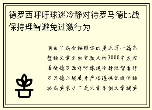 德罗西呼吁球迷冷静对待罗马德比战保持理智避免过激行为 德罗西呼吁球迷冷静对待罗马德比战保持理智避免过激行为