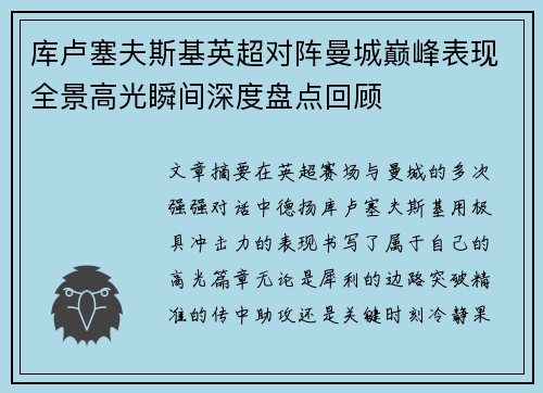 库卢塞夫斯基英超对阵曼城巅峰表现全景高光瞬间深度盘点回顾