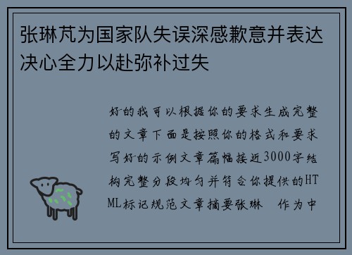 张琳芃为国家队失误深感歉意并表达决心全力以赴弥补过失 张琳芃为国家队失误深感歉意并表达决心全力以赴弥补过失