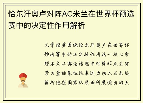 恰尔汗奥卢对阵AC米兰在世界杯预选赛中的决定性作用解析 恰尔汗奥卢对阵AC米兰在世界杯预选赛中的决定性作用解析