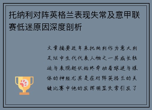 托纳利对阵英格兰表现失常及意甲联赛低迷原因深度剖析 托纳利对阵英格兰表现失常及意甲联赛低迷原因深度剖析